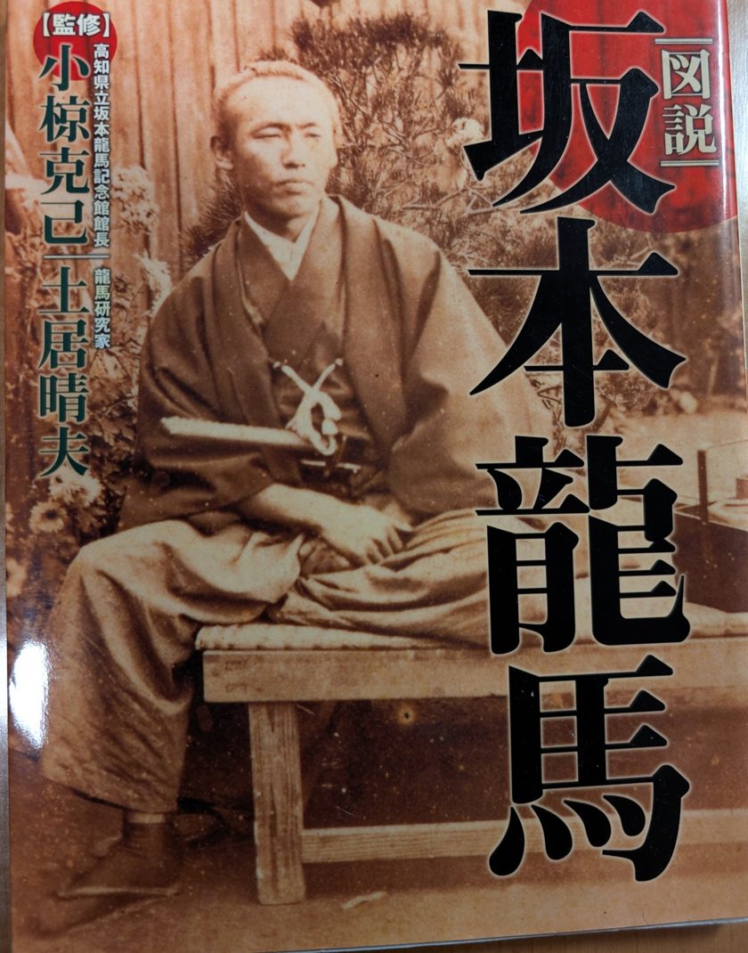 『図説 坂本龍馬』表紙。椅子に腰かける坂本龍馬の写真